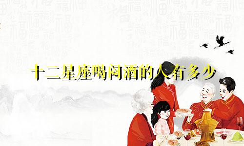 十二星座喝闷酒的人有多少