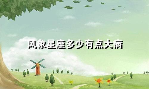 风象星座多少有点大病