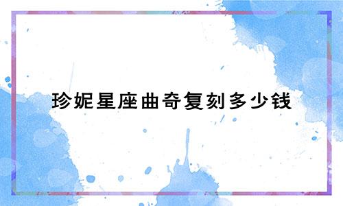 珍妮星座曲奇复刻多少钱
