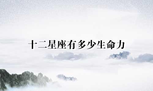 十二星座有多少生命力