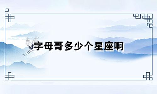 字母哥多少个星座啊