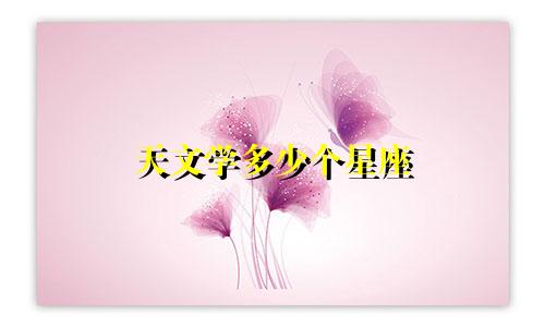 天文学多少个星座