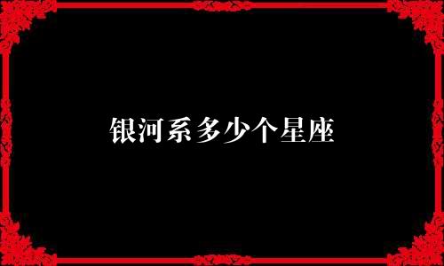 银河系多少个星座
