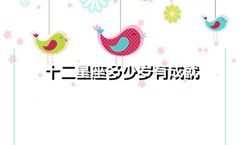 十二星座多少岁有成就
