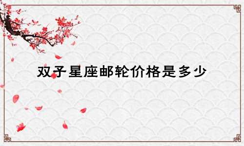 双子星座邮轮价格是多少