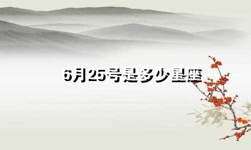 6月25号是多少星座