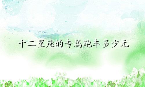十二星座的专属跑车多少元