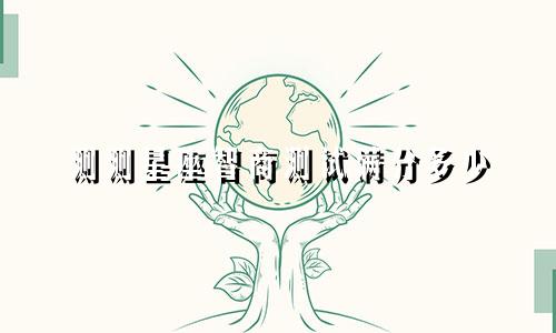 测测星座智商测试满分多少