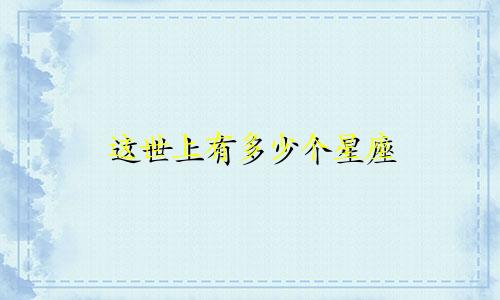 这世上有多少个星座