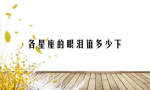 各星座的眼泪值多少下
