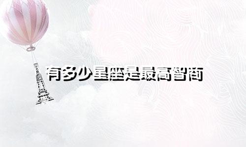 有多少星座是最高智商