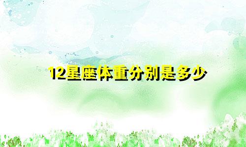 12星座体重分别是多少