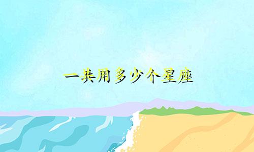 一共用多少个星座