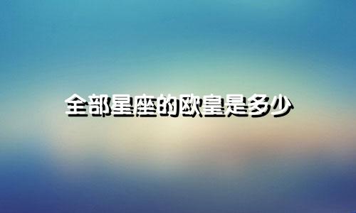全部星座的欧皇是多少