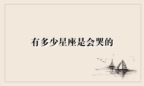 有多少星座是会哭的