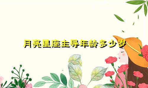 月亮星座主导年龄多少岁