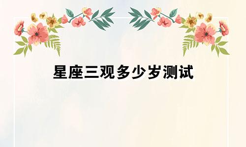 星座三观多少岁测试