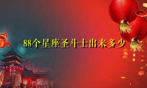 88个星座圣斗士出来多少