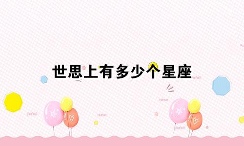 世思上有多少个星座