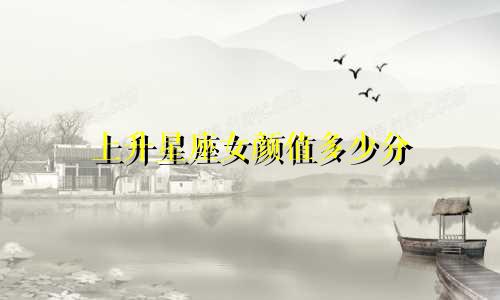 上升星座女颜值多少分