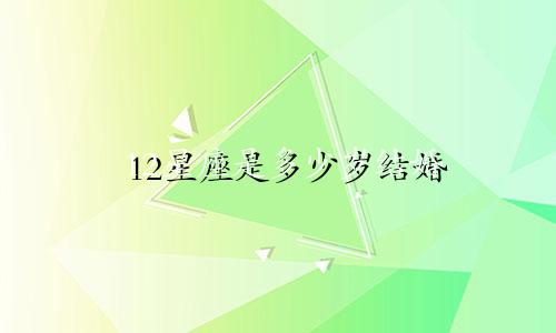 12星座是多少岁结婚