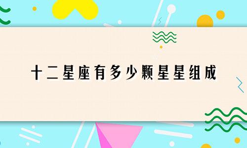十二星座有多少颗星星组成