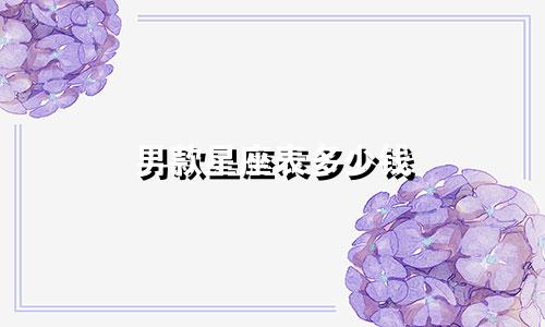 男款星座表多少钱