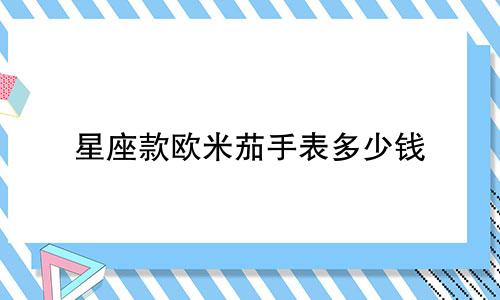 星座款欧米茄手表多少钱