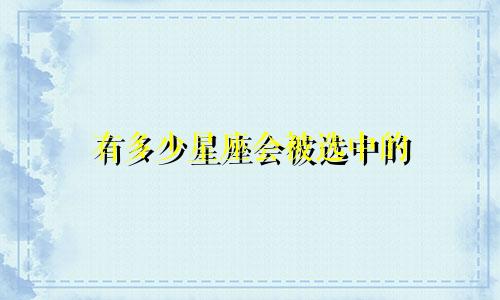 有多少星座会被选中的