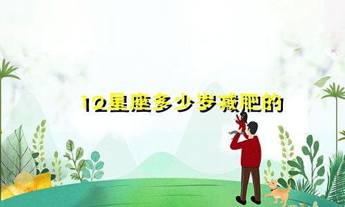 12星座多少岁减肥的