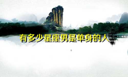 有多少星座男是单身的人