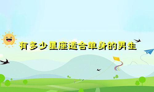 有多少星座适合单身的男生