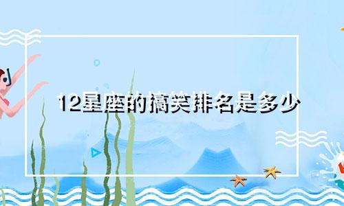 12星座的搞笑排名是多少