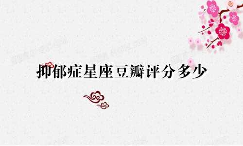 抑郁症星座豆瓣评分多少