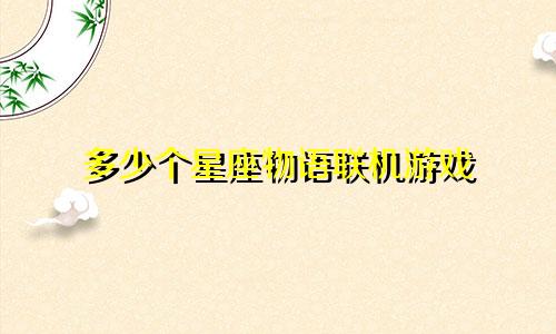 多少个星座物语联机游戏