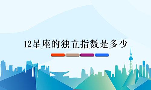 12星座的独立指数是多少