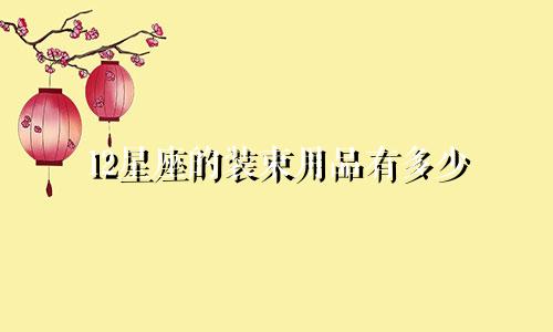 12星座的装束用品有多少