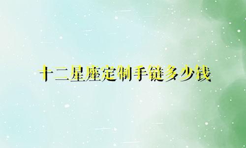 十二星座定制手链多少钱
