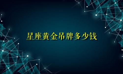 星座黄金吊牌多少钱