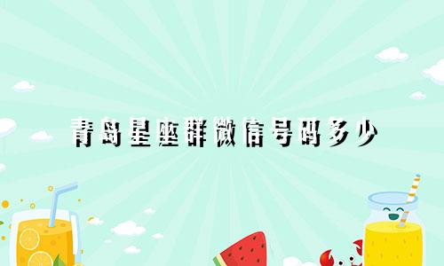 青岛星座群微信号码多少