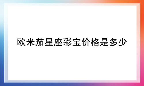 欧米茄星座彩宝价格是多少