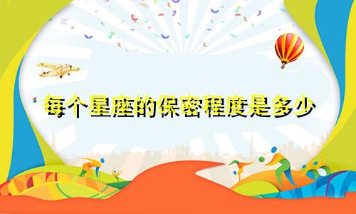 每个星座的保密程度是多少
