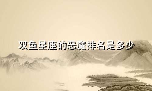 双鱼星座的恶魔排名是多少
