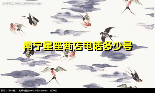 南宁星座商店电话多少号