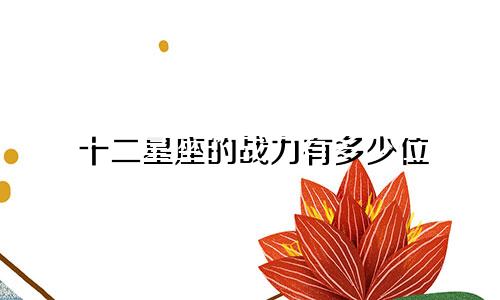 十二星座的战力有多少位