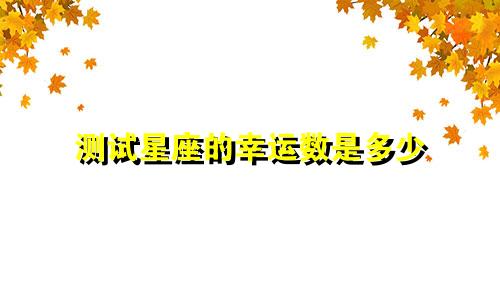 测试星座的幸运数是多少