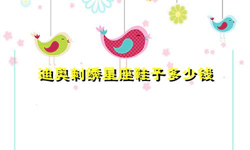 迪奥刺绣星座鞋子多少钱