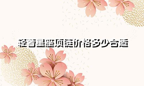 轻奢星座项链价格多少合适