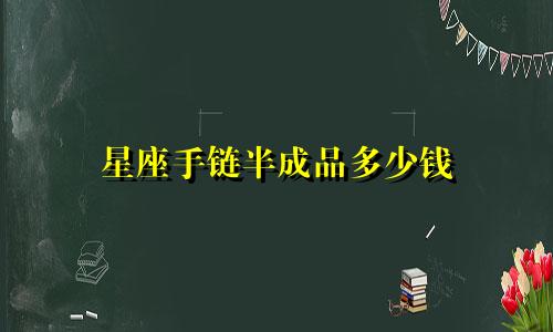 星座手链半成品多少钱