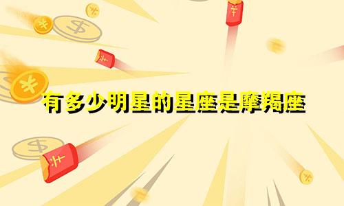有多少明星的星座是摩羯座